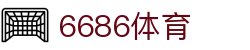 6686体育 - 官方平台 - 官方赛事数据聚合
